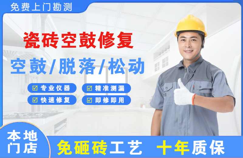琅琊瓷砖空鼓修复